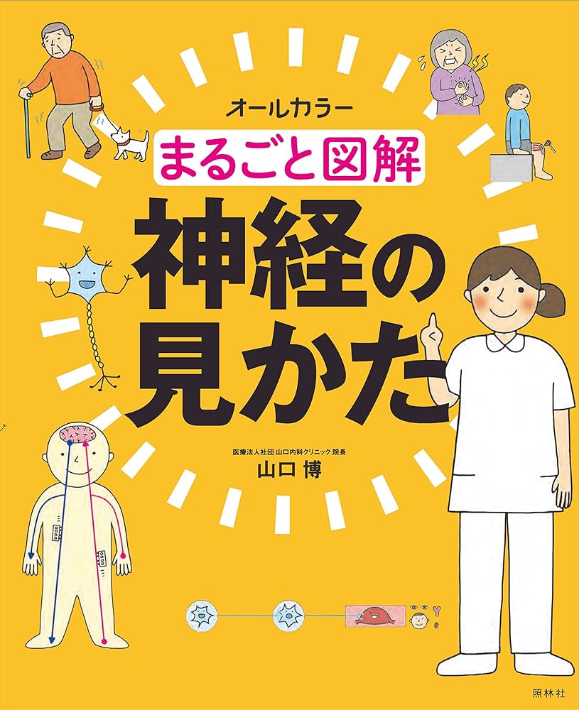 まるごと図解 神経の見かた | 山口 博 |本 | 通販 | Amazon